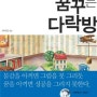 '꿈꾸는 다락방' 독서 후기