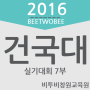 2016 건국대 실기대회 7부 주제 [창원비투비미술학원]