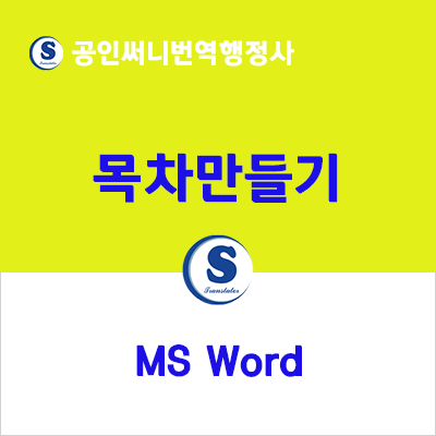 [워드 강좌 #9] MS 워드 목차 만들기, 목차 업데이트! : 네이버 블로그