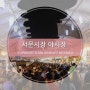 [대구 길거리 음식 / 대구 야시장] 서문시장 야시장