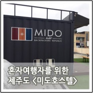 제주도 게스트하우스 추천 제주 미도호스텔, 서귀포 게스트하우스 제주도 혼자여행자를 위한 미도호스텔 미도장