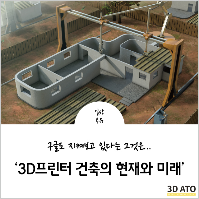 3D프린터 건축의 현재와 미래 : 네이버 블로그