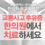 2014년 부산광역시 한의사회 광고공모전 출품작 - 교통사고 후유증 (4~6조)