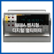 8808A 벤치형 디지털 멀티미터(한국플루크/멀티미터/디지털멀티미터/8808A/벤치형멀티미터/전기교정/플루크캘리브레이션)