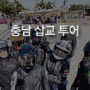 바이크투어_4월24일_충남 삽교_with.S1000RR