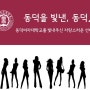 <동덕을 빛낸, 동덕人6- 신예원, 이지영, 김지나, 권민정, 박지연, 안지호 선배님>