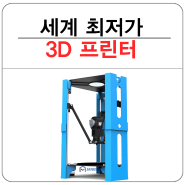 3D프린터가 6만원?? 세계에서 가장 싼 3D프린터~