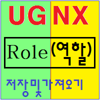 ug nx 10 롤파일(Role, *.mtx) 저장과 가져오기 : 네이버 블로그