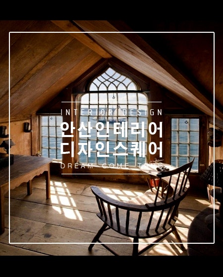 안산인테리어디자인스퀘어 다양한 공간연출의 다락방인테리어 : 네이버 블로그