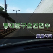 동대문구운전연수 트로이카가 함께합니다~