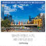 [롯데면세점 올림푸스 카메라가 함께한 호주 멜번 원정대 2016] 멜버른 여행의 시작, 페더레이션 광장