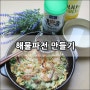 해물파전 만들기. 파채로 쉽게 만드는법 공유해요~