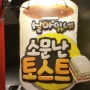 쥬시 오랜만에 야밤에 콧바람쐬다 :: 안민고개 드라이브 :: 토스트만 먹고 오기!!ㅋ