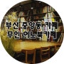 [스크랩] 부산 중앙동 카페 무인 이노북카페 분위기 최고네 :)