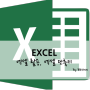 [Excel-Tip(1)]엑셀 기능 활용하기 ~ 유용한 엑셀 단축키 모음