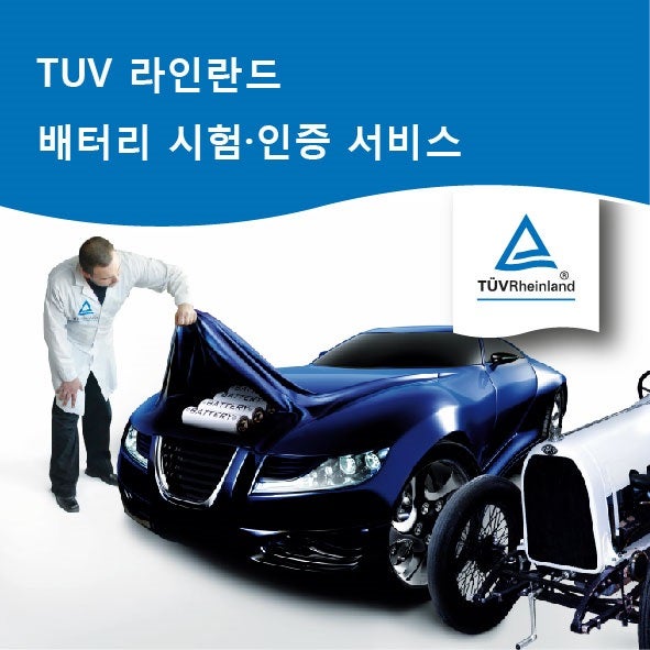배터리 시험·인증 서비스| 티유브이 라인란드 (TUV Rheinland) : 네이버 블로그