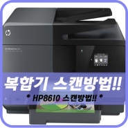 [스캔방법]HP8610 스캔방법 공유!! 부산복사기임대, 양산복사기임대!