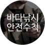 [동남보트 정보] 바다낚시 안전수칙