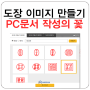 PC로 도장 이미지 만들기로 문서 작성을 편리하게~(포토샵 X)