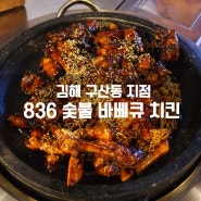 [김해/구산동맛집] 836 숯불바베큐 치킨