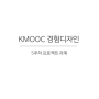 KMOOC 경험디자인 5강 프로젝트 과제