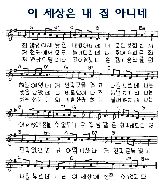 죄 많은 이 세상은 내 집 아니네 - 윤형주 / 악보 포함 : 네이버 블로그 죄 많은 이 세상은 내 집 아니네 - 윤형주 / 악보 포함 : 네이버 블로그
