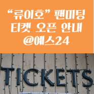 NADOYO와 함께하는 [류이호, 한국을 만나다!] 티켓 예매 유의사항 안내