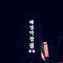 부산여행/해운대맛집추천/해성막창/어랑횟집