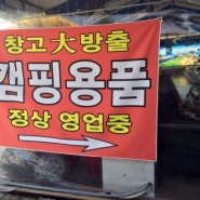 광주도산동 성도레져 캠핑매장 캠핑용품 창고大방출