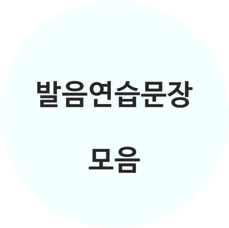 발음 연습문장 모음 BEST (발음 어려운 문장들) : 네이버 블로그