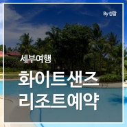 세부여행: 화이트샌즈리조트 예약 완료! CEBU WHITE SANDS RESORT AND SPA