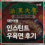 대만여행: 까르푸 빨간 우육면(만한대찬滿漢大餐) 후기