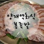 양재역회식 :) 도곡맛집 봉족발에서★