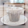 석촌 카페 / 겟썸커피(GET SOME COFFEE) - 더치페퍼 추천