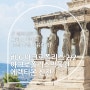 JT 그리스 자유여행 생존기 #06 아테네 아크로폴리스 (2/2 에렉티온신전과 아크로폴리스 박물관)