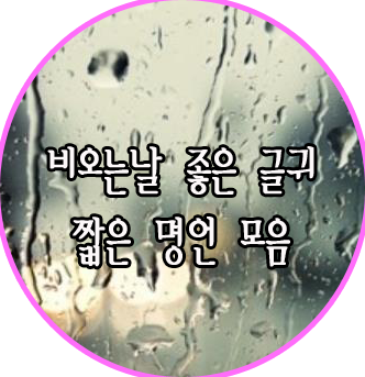 비오는 날 좋은 글귀, 짧은 명언 모음 : 네이버 블로그