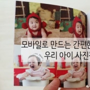 모바일로 만드는 간편한 포토북 '딥씨'로 우리 아이 사진첩 만들기!