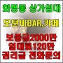 부산상가임대 화명동 대단지아파트 밀집 모던바(BAR),카페 창업 추천 점포 임대