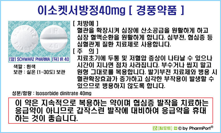 ★[팜포트]-이소켓서방정40mg(이소소르비드질산염, Isosorbide dinitrate) [경풍약품] ( 약품정보 / 복약안내문 / 생활요법 )- 협심증, 울혈성 심부전 치료제 : 네이버 블로그