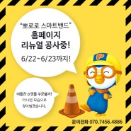 뽀로로 스마트밴드 홈페이지 리뉴얼로 인한 주문 불가(6/22~23)