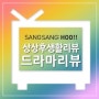 [상상후생활리뷰] 드라마 '아이가 다섯' 리뷰 (35,36화)