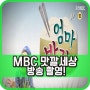 MBC 맛깔세상 방송 나왔어요!