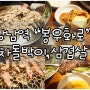 주말에 친구들이랑 강남역 봉우화로 차돌박이, 삼겹살, 갈비살 먹구왔어요~^^ / 강남역 맛집 봉우화로 / 강남역 고기집 봉우화로