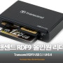 트랜센드 RDF9 USB 3.1 UHS-II 올인원 리더기