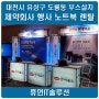 대전행사장 렌탈/ 대전제약회사 행사용 노트북 렌탈임대