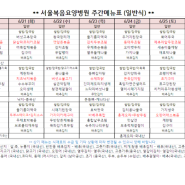 서울복음요양병원 6.20(월)~6.26(일) 6월 넷째주 식단표 공지