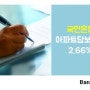 국민은행 아파트담보대출 5년고정 2.66%로 가능하다