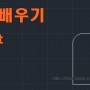 왕 초보 캐드 배우기-쉽다[23] -오토캐드로 fillet 기능에 대하여 알기