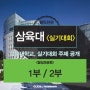 2016 삼육대학교 실기대회 발상과표현 1부 / 2부 주제