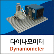 [다이나모메터/미국/Magtrol] 다이나모미터 / Dynamometer